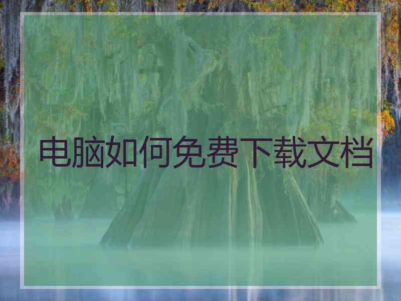 电脑如何免费下载文档