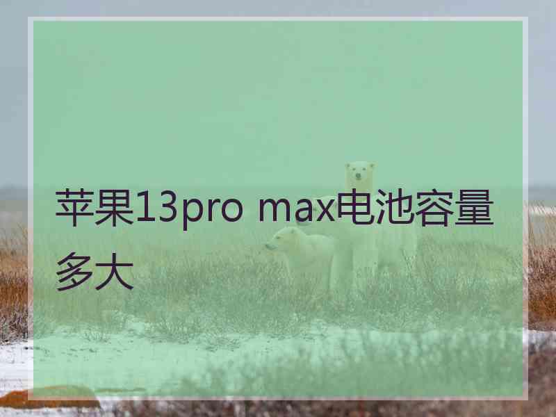 苹果13pro max电池容量多大