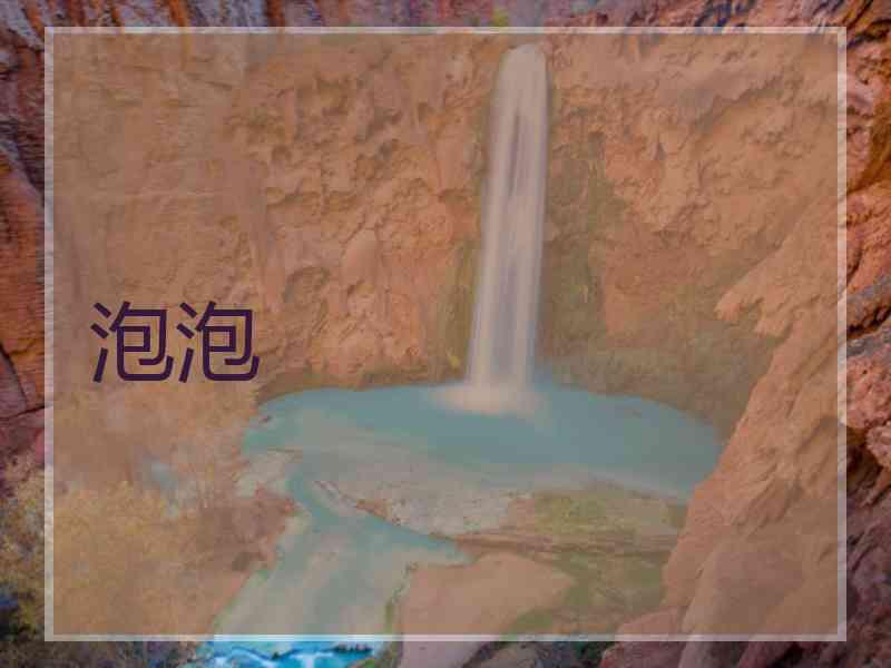 泡泡