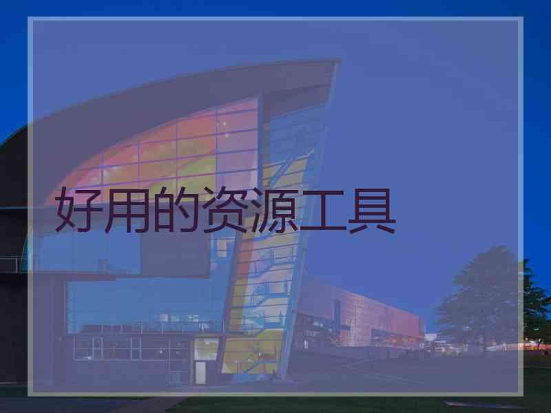 好用的资源工具