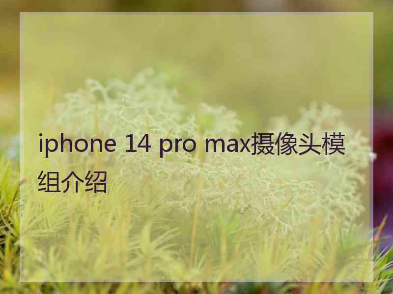 iphone 14 pro max摄像头模组介绍