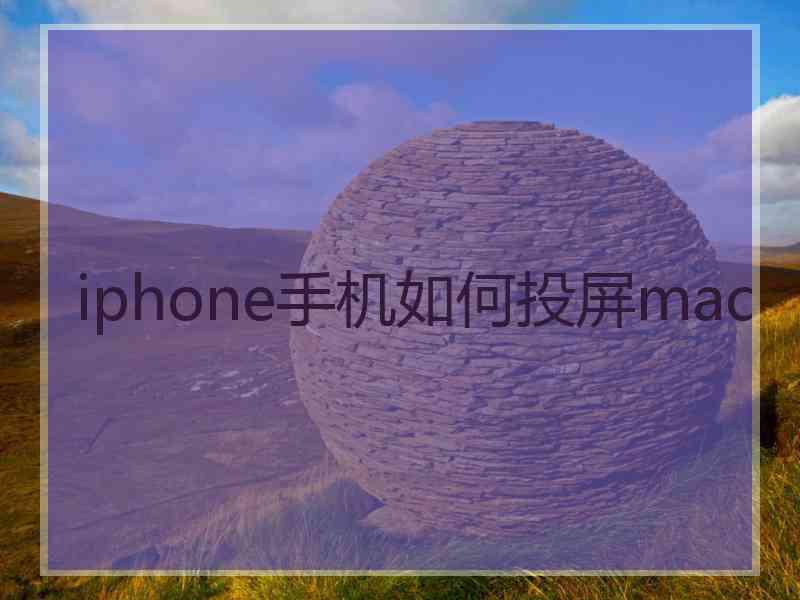 iphone手机如何投屏mac
