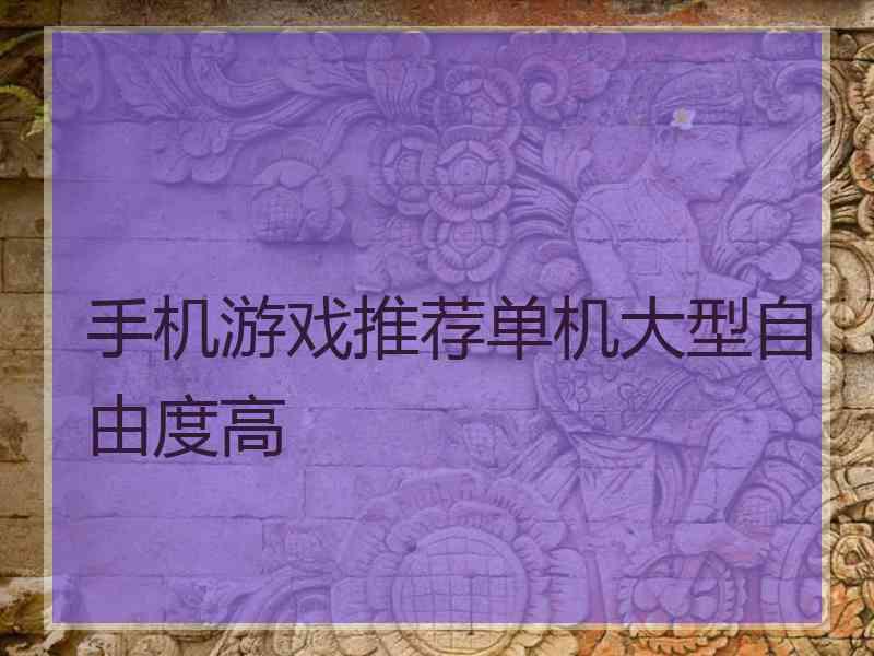 手机游戏推荐单机大型自由度高