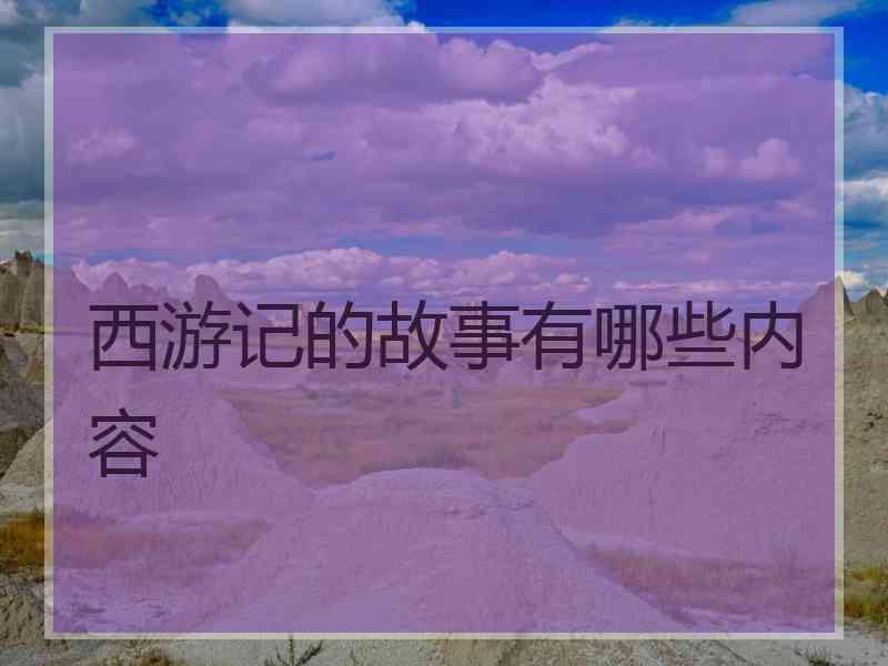 西游记的故事有哪些内容