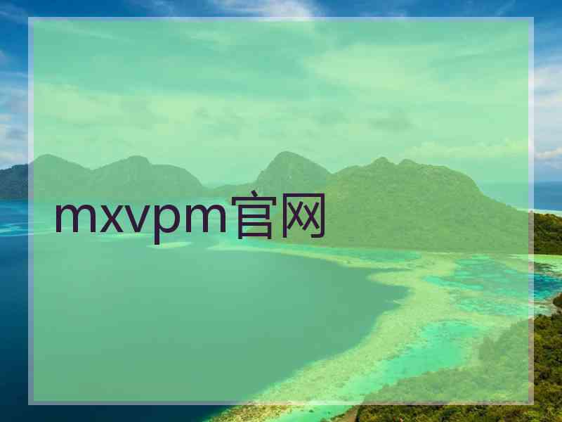 mxvpm官网