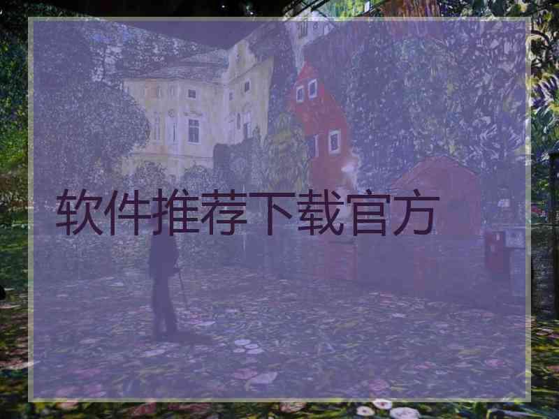软件推荐下载官方