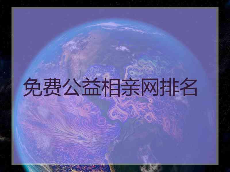 免费公益相亲网排名