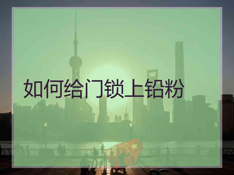 如何给门锁上铅粉
