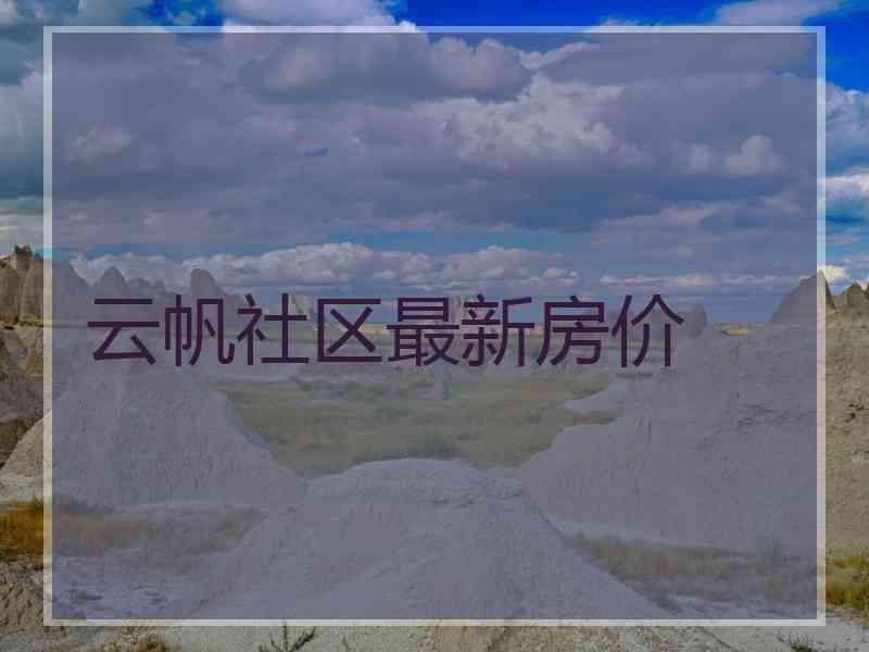 云帆社区最新房价