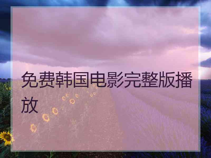 免费韩国电影完整版播放