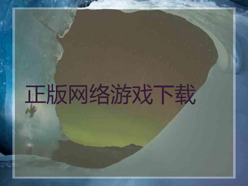正版网络游戏下载