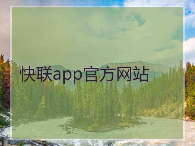快联app官方网站