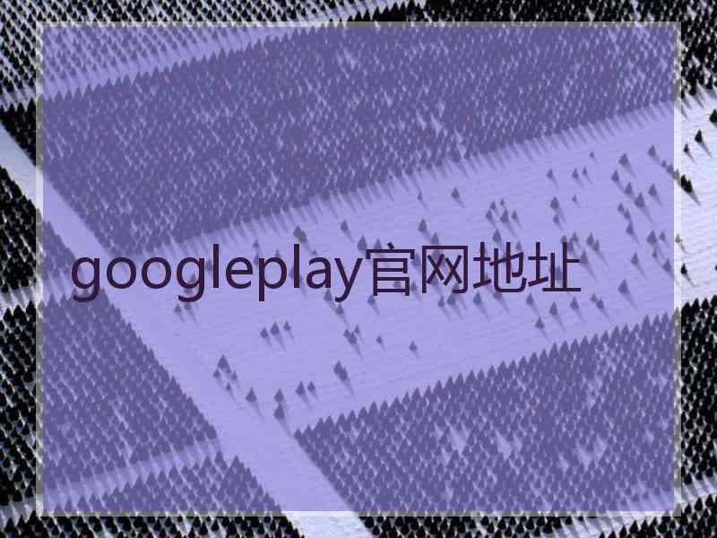 googleplay官网地址