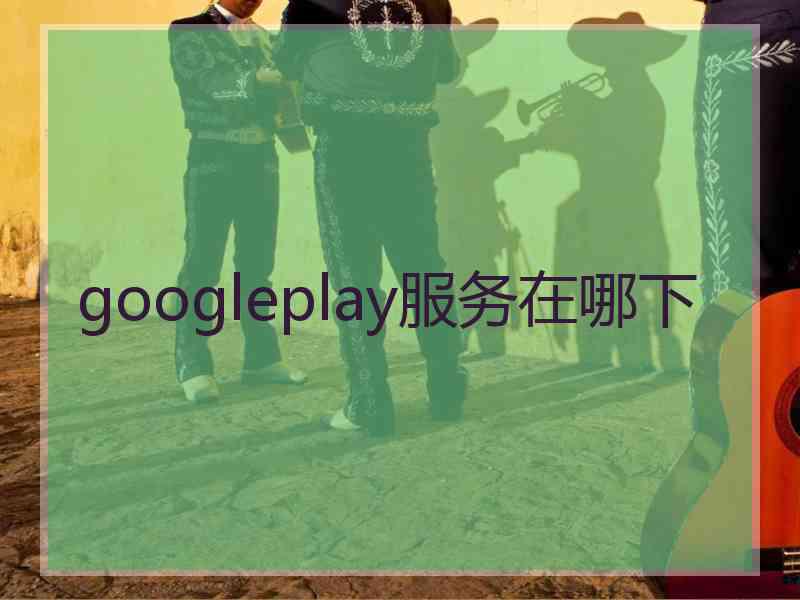 googleplay服务在哪下