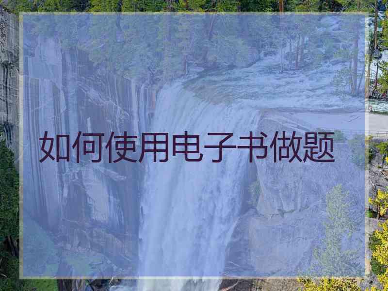 如何使用电子书做题