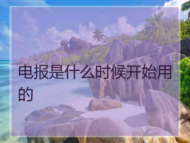 电报是什么时候开始用的