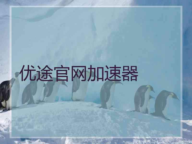 优途官网加速器