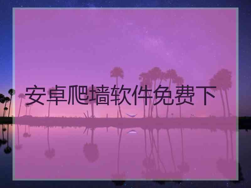 安卓爬墙软件免费下