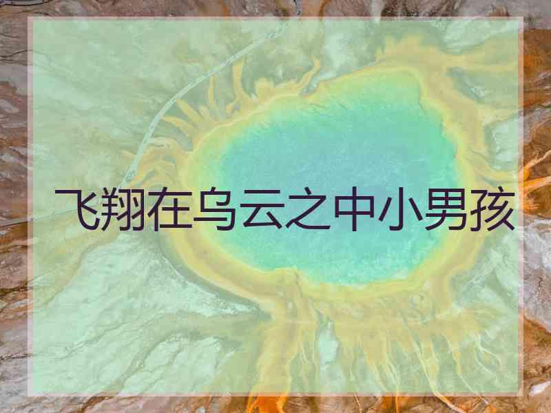 飞翔在乌云之中小男孩