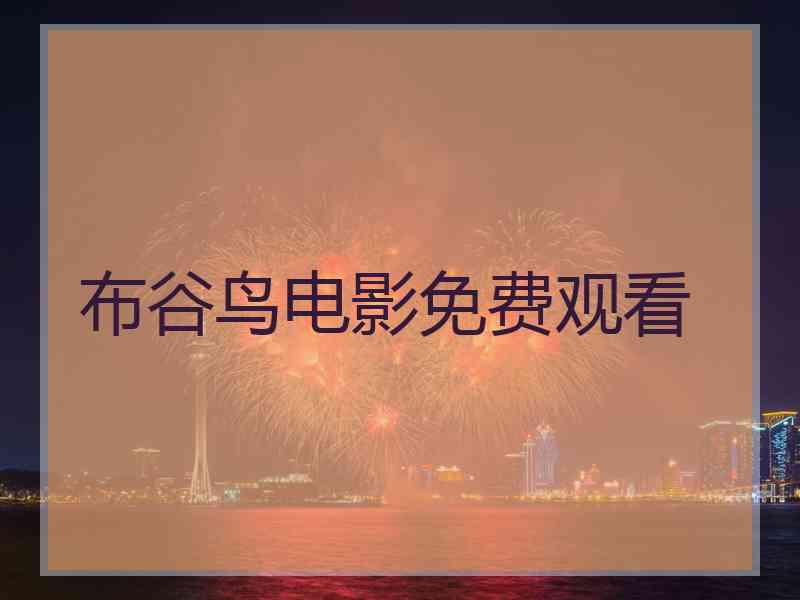 布谷鸟电影免费观看