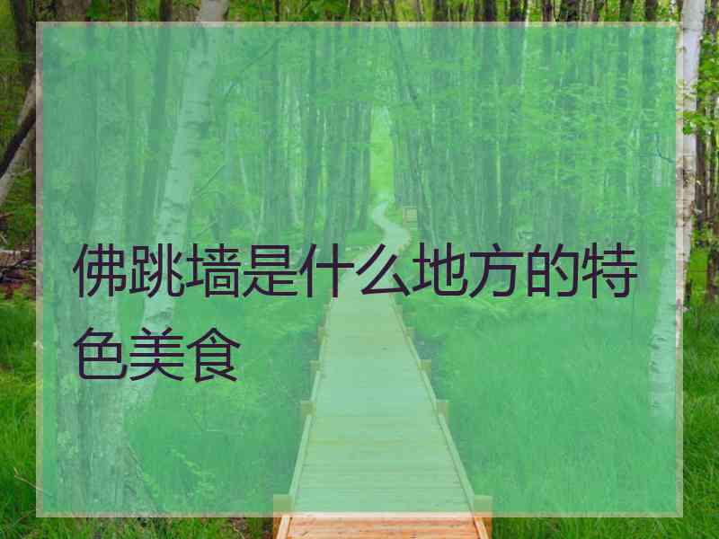 佛跳墙是什么地方的特色美食