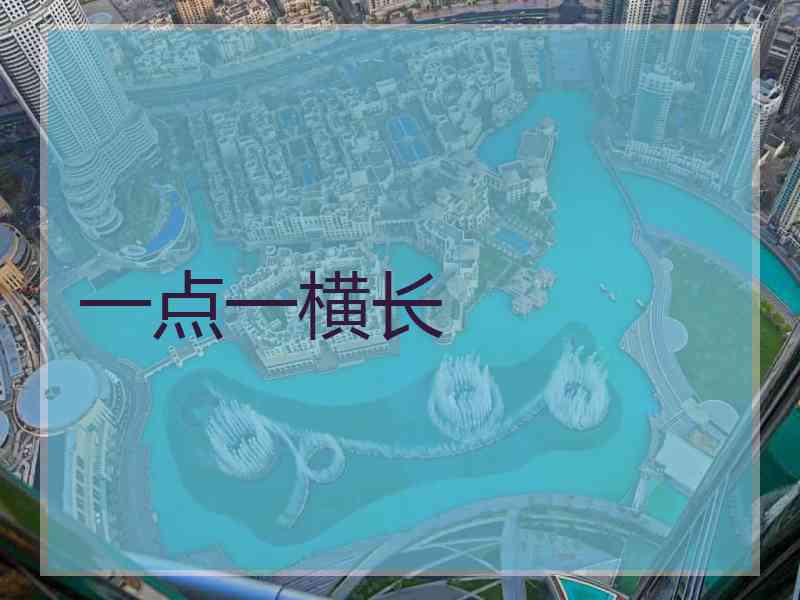 一点一横长