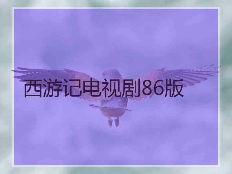 西游记电视剧86版