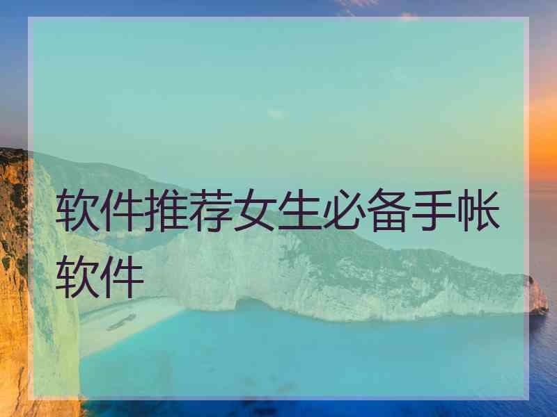 软件推荐女生必备手帐软件