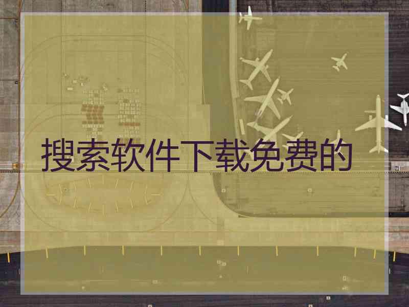 搜索软件下载免费的