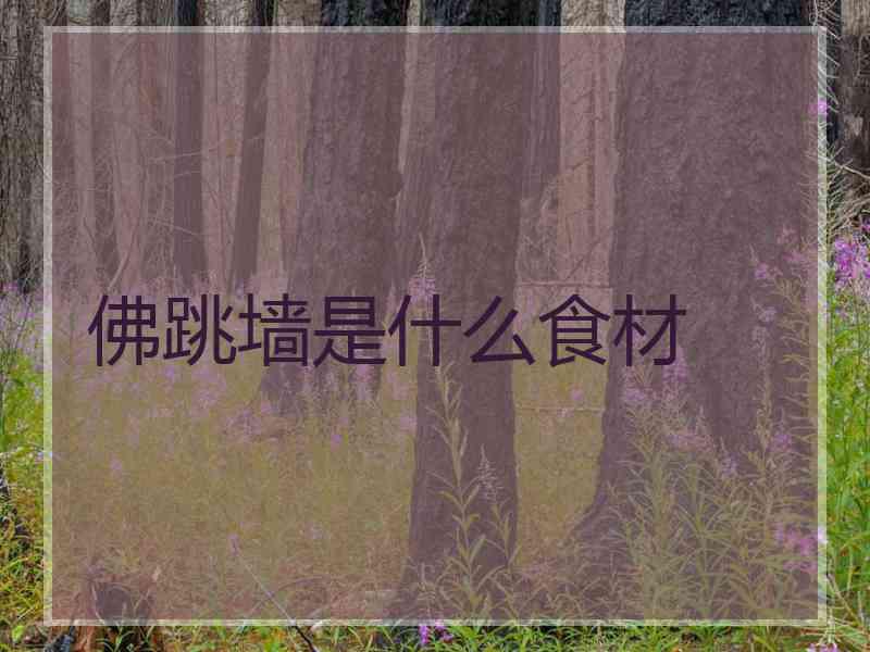 佛跳墙是什么食材