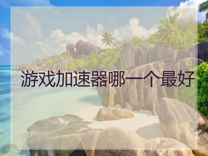 游戏加速器哪一个最好