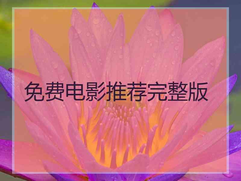 免费电影推荐完整版