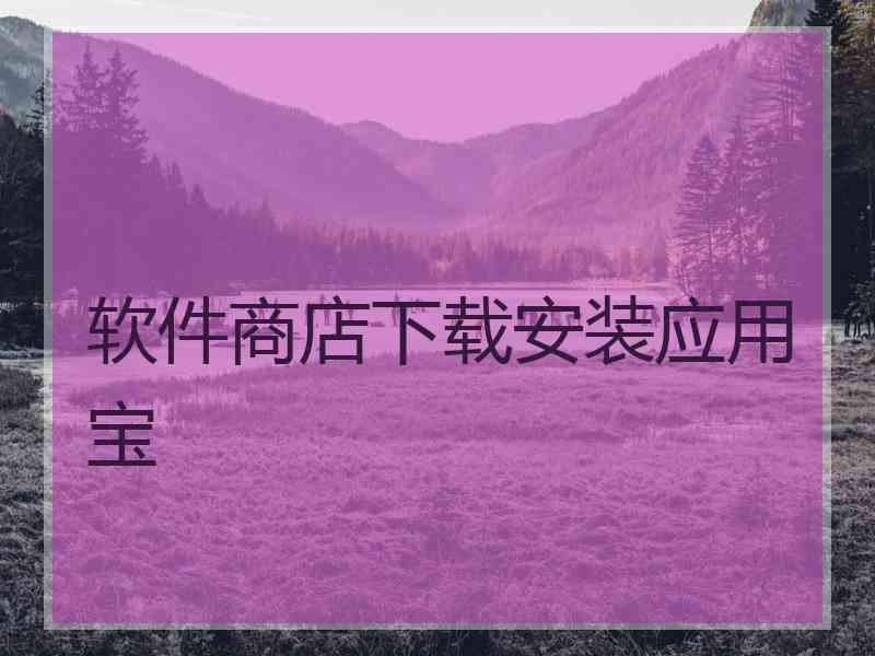 软件商店下载安装应用宝