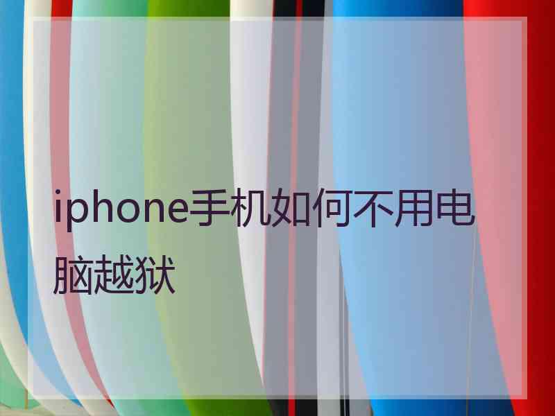 iphone手机如何不用电脑越狱