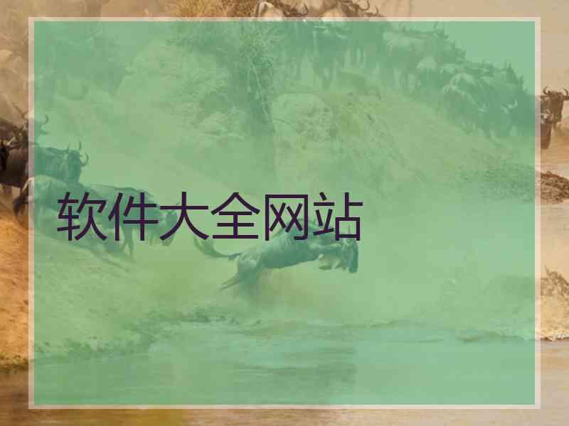 软件大全网站