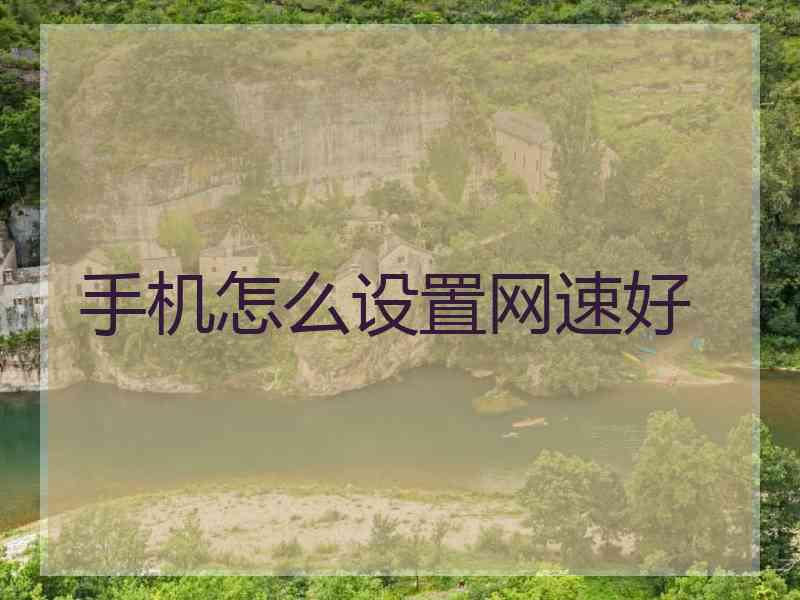 手机怎么设置网速好