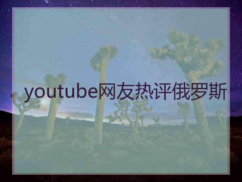youtube网友热评俄罗斯