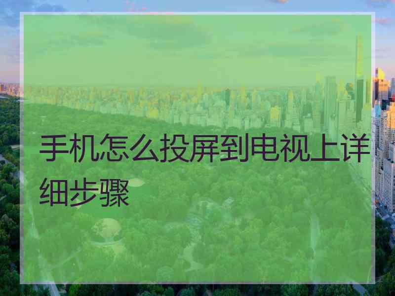 手机怎么投屏到电视上详细步骤