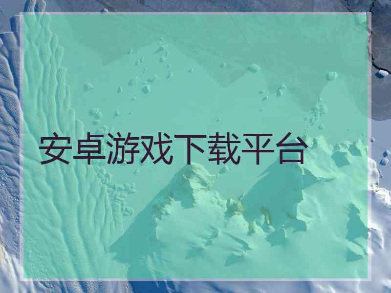 安卓游戏下载平台