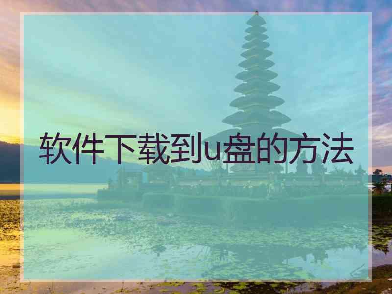 软件下载到u盘的方法