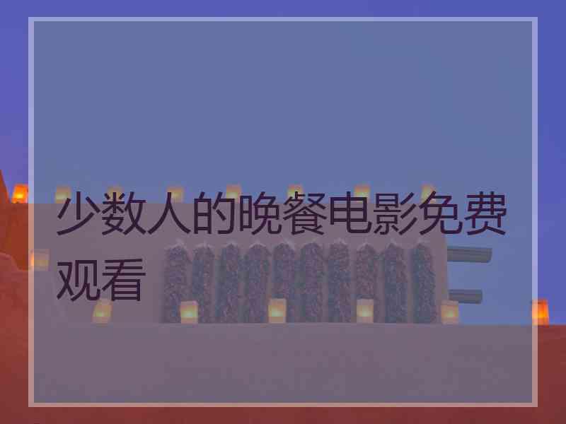 少数人的晚餐电影免费观看