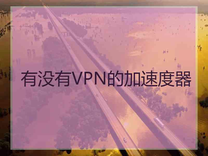 有没有VPN的加速度器