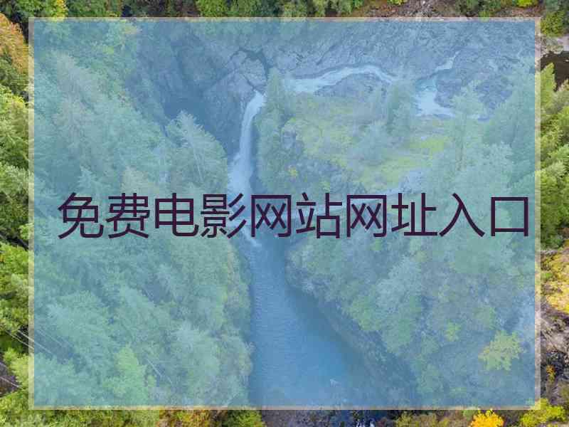 免费电影网站网址入口
