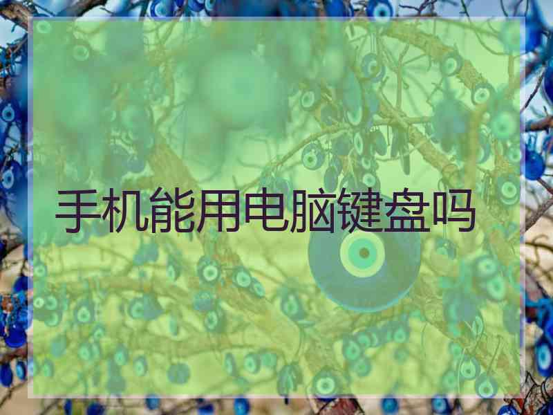 手机能用电脑键盘吗