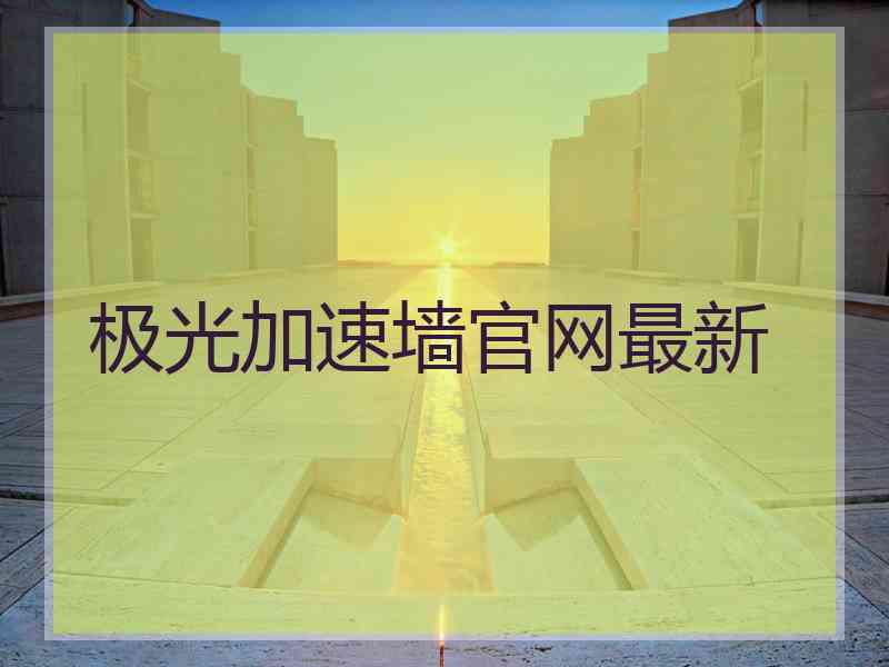 极光加速墙官网最新