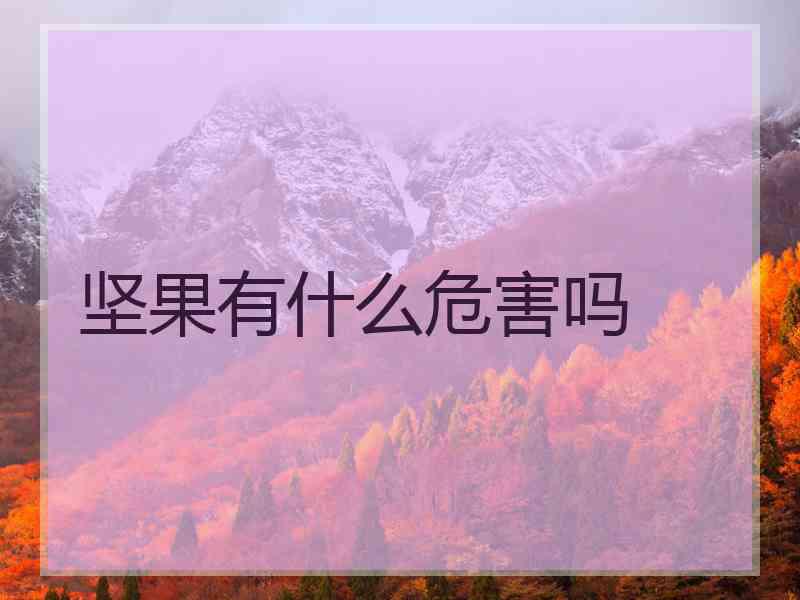 坚果有什么危害吗