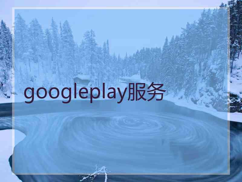 googleplay服务