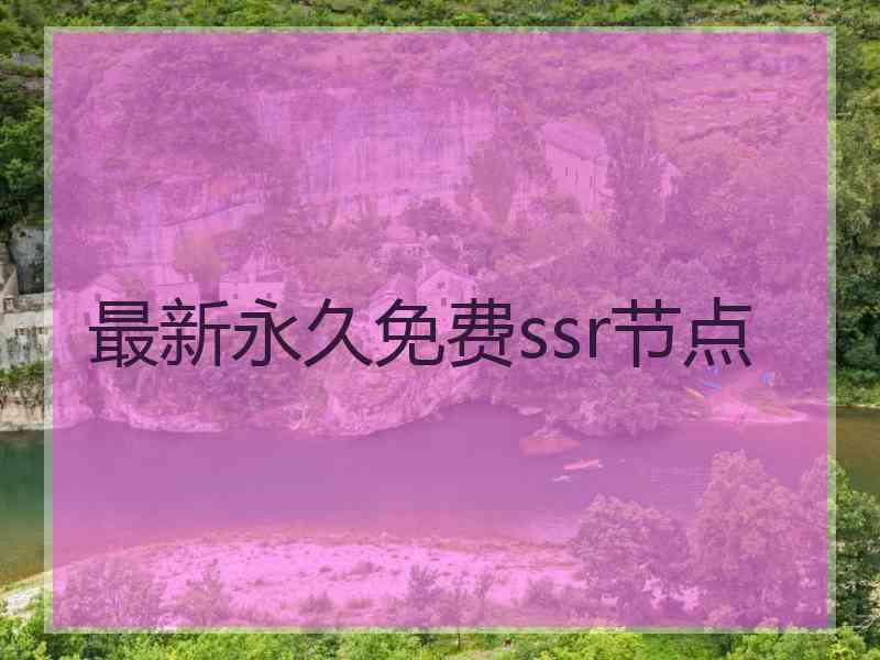 最新永久免费ssr节点