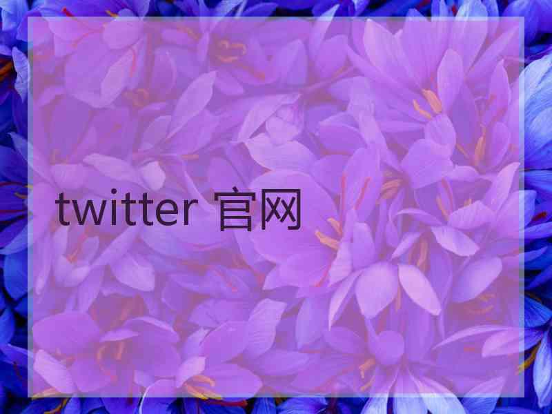 twitter 官网