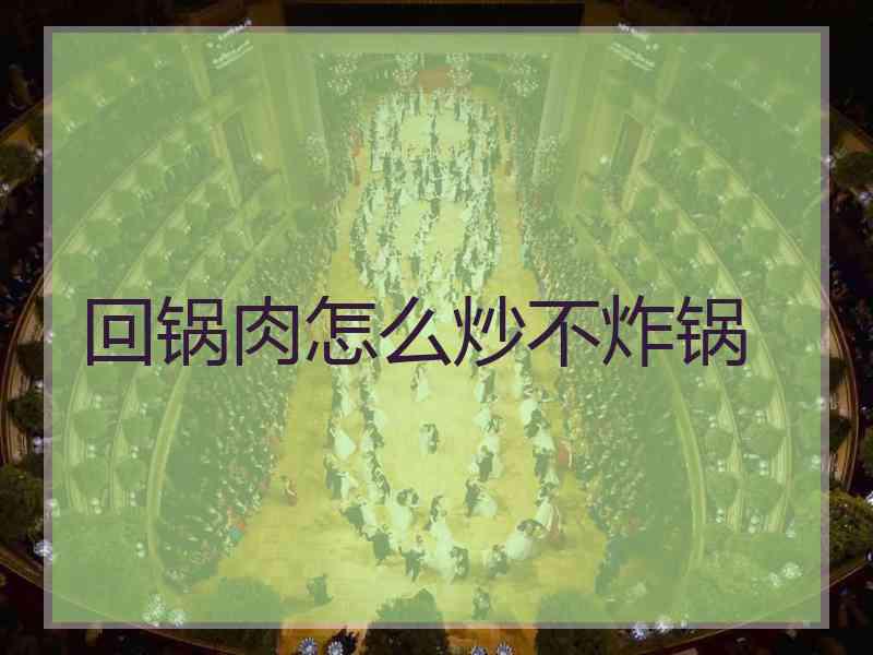 回锅肉怎么炒不炸锅